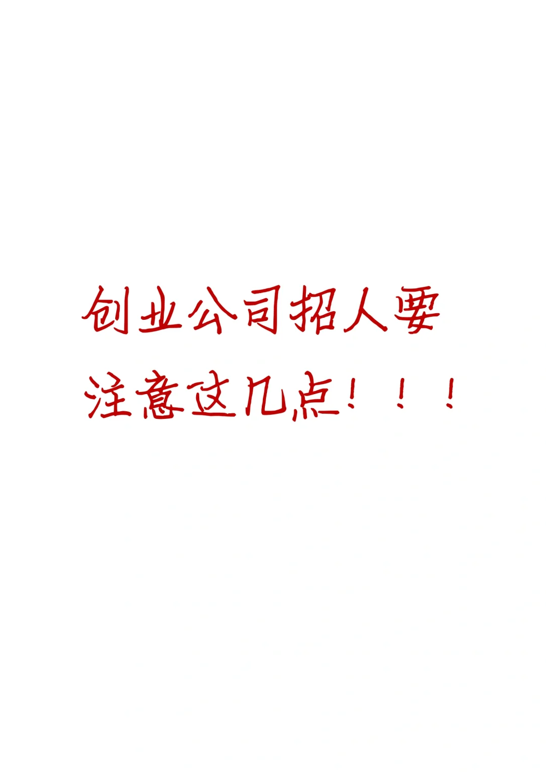 创业公司招人一定要注意这些❗️