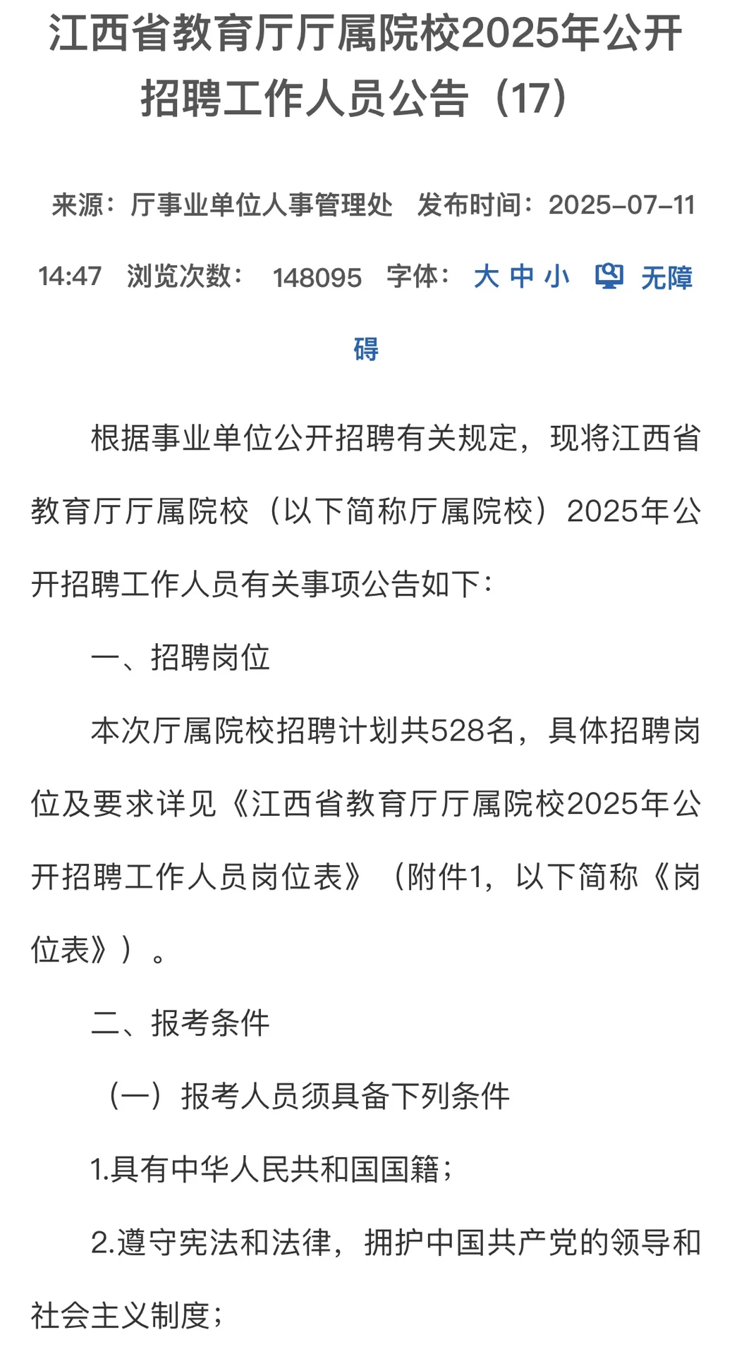 江西省教育厅厅属院校事业编制招528人‼️