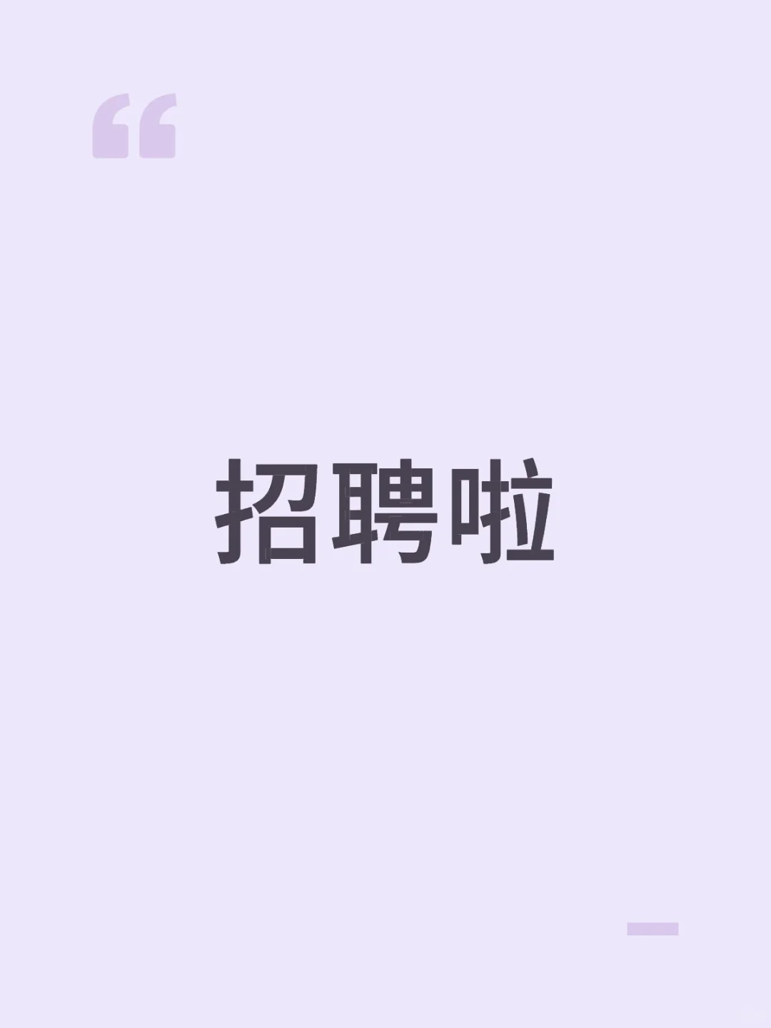 深圳分公司成立，招兵买马中