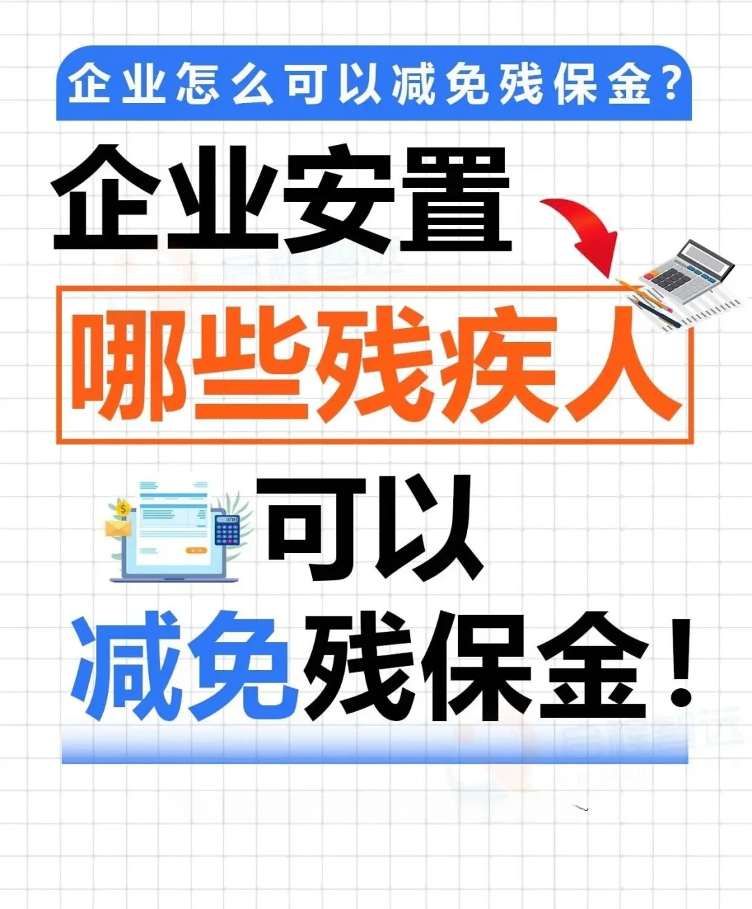 🌟 残保金减免攻略：企业每年省下XX万！