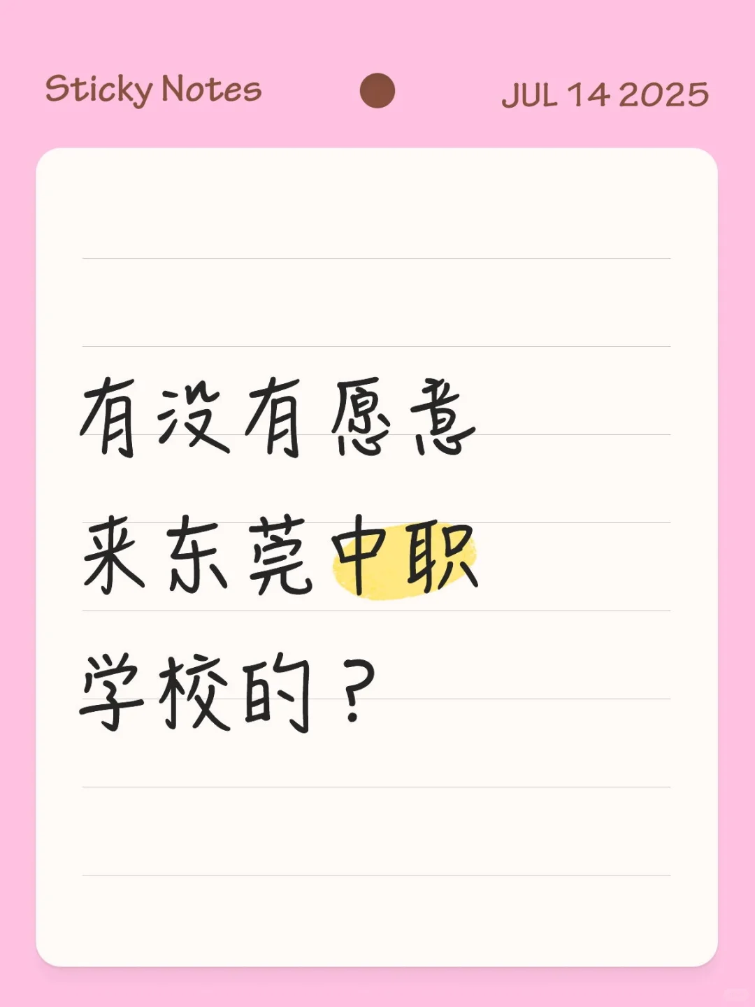 有没有愿意来东莞中职学校的？