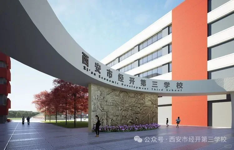 西安市经开第三学校招聘公告