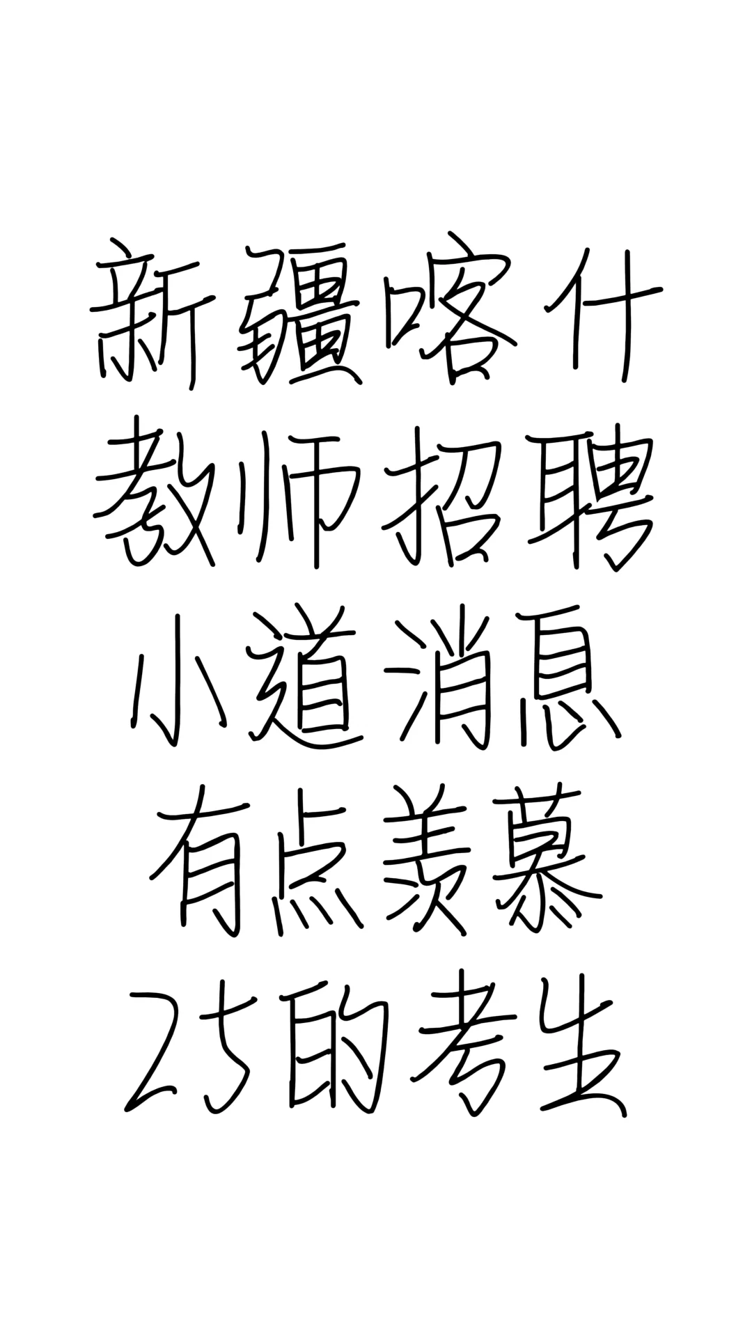 新疆喀什教师招聘小道消息有点羡慕25的考生