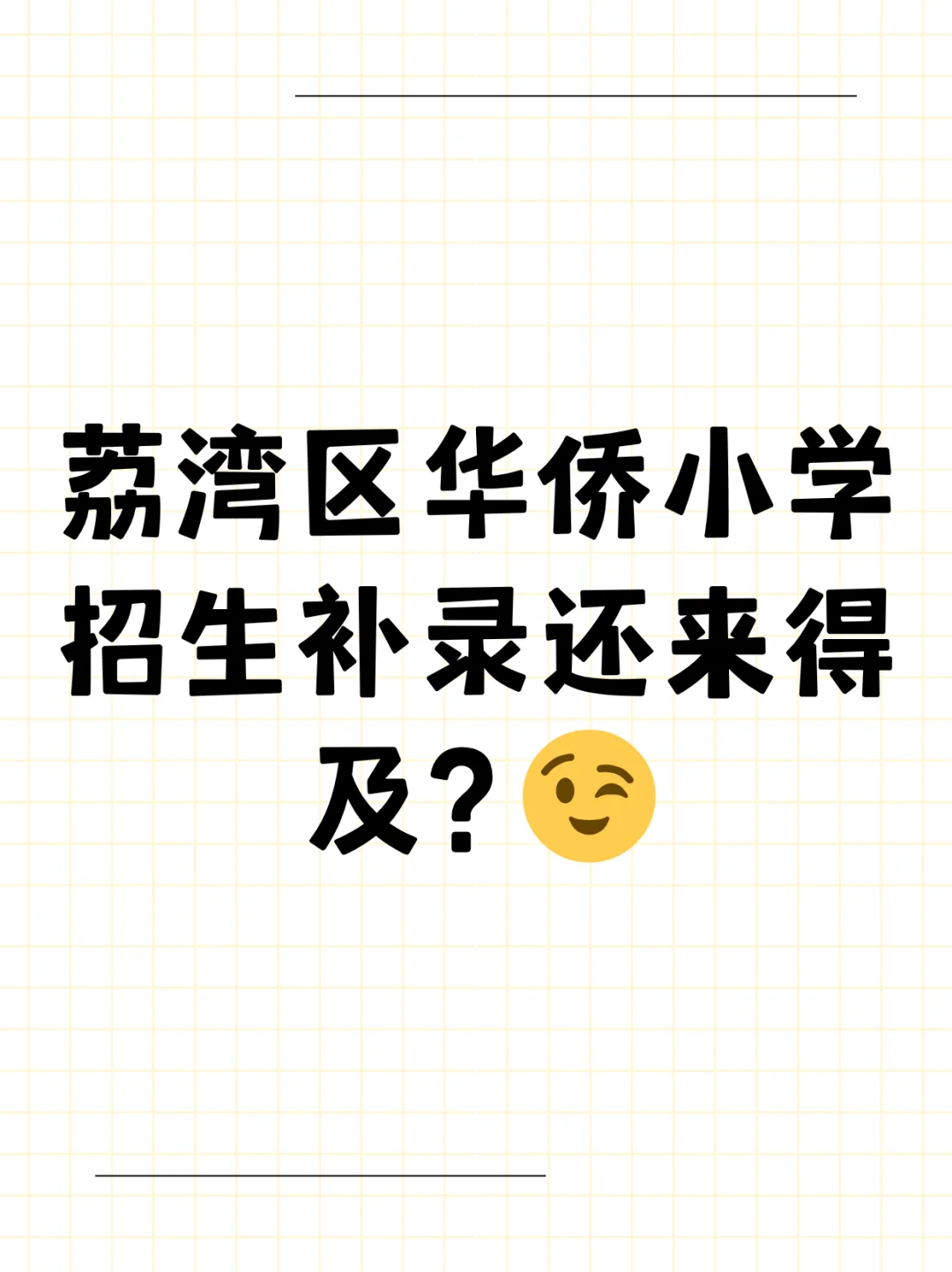 荔湾区华侨小学招生补录还来得及？😉