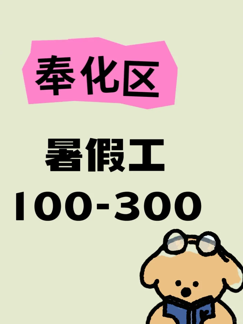 奉化万达，诚招暑假工啦。上班自由轻松