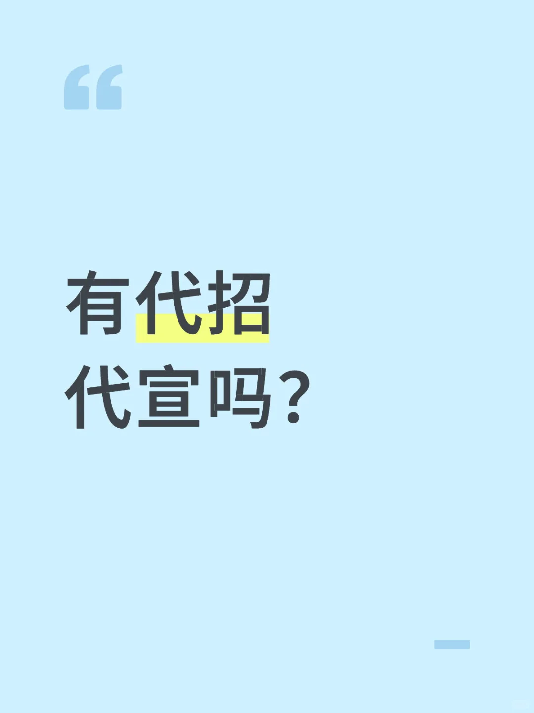 需要代招代宣