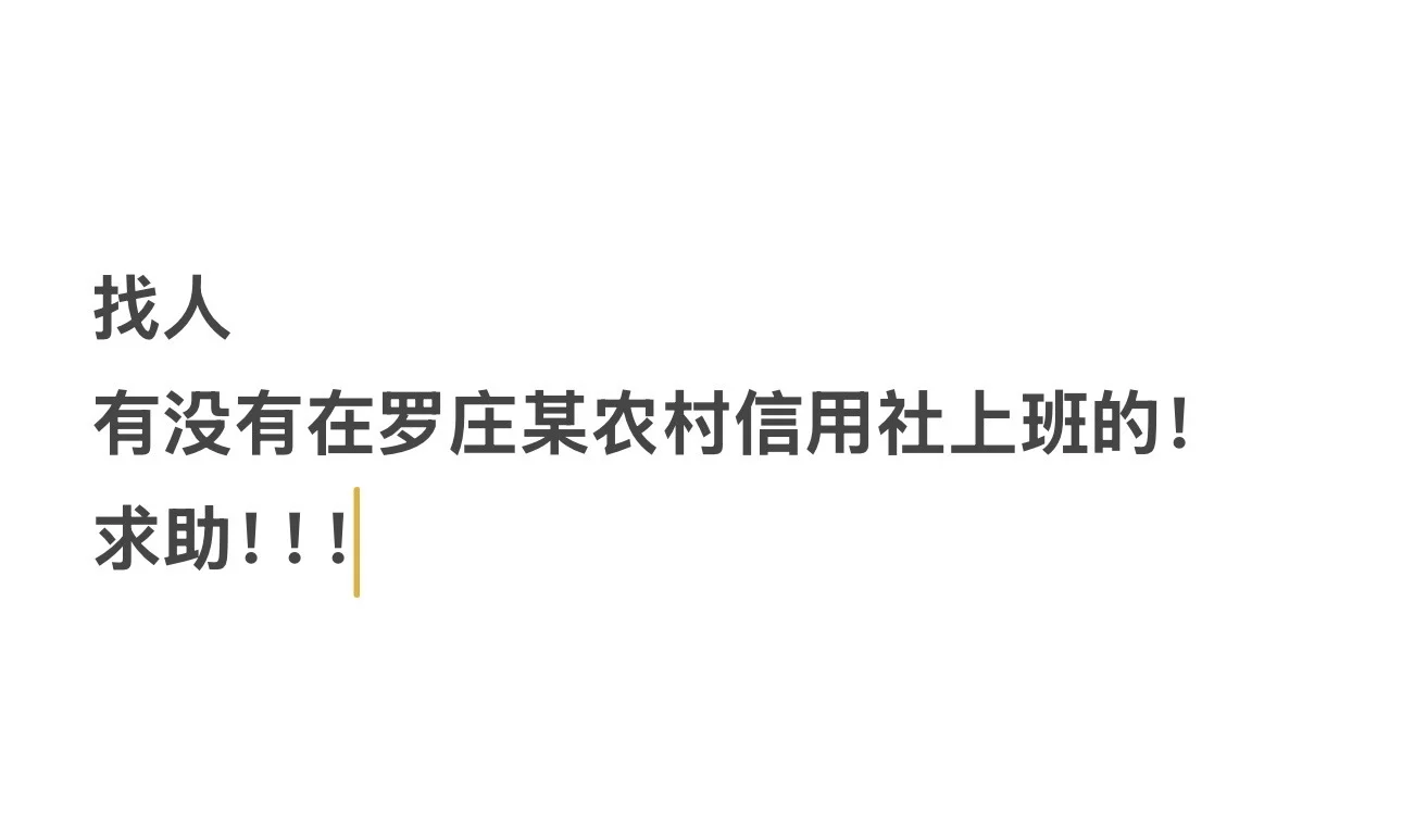 找个在罗庄某农村信用社上班的！寻人