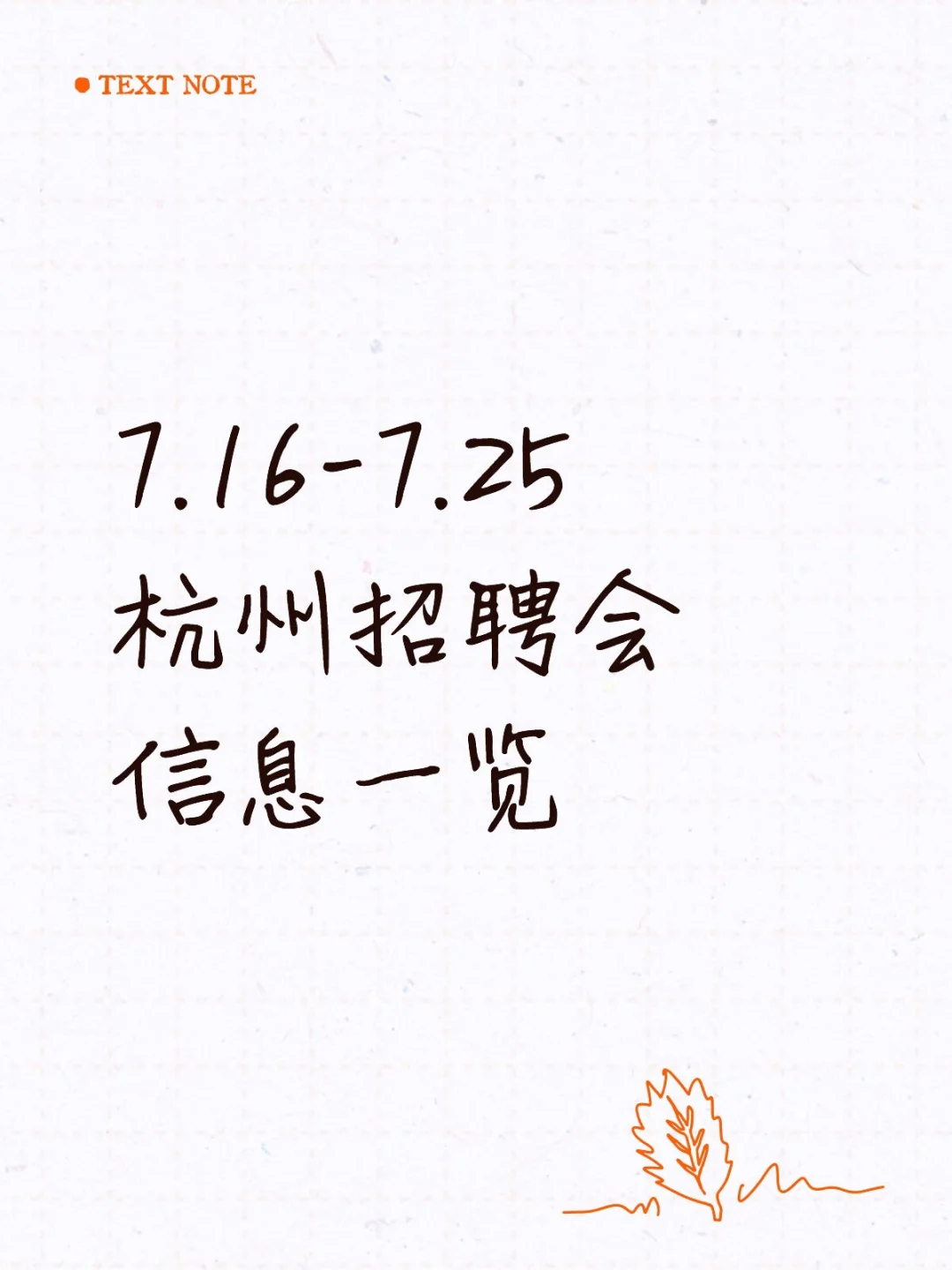 【信息预览】7.16-7.25杭州招聘会|求职攻略