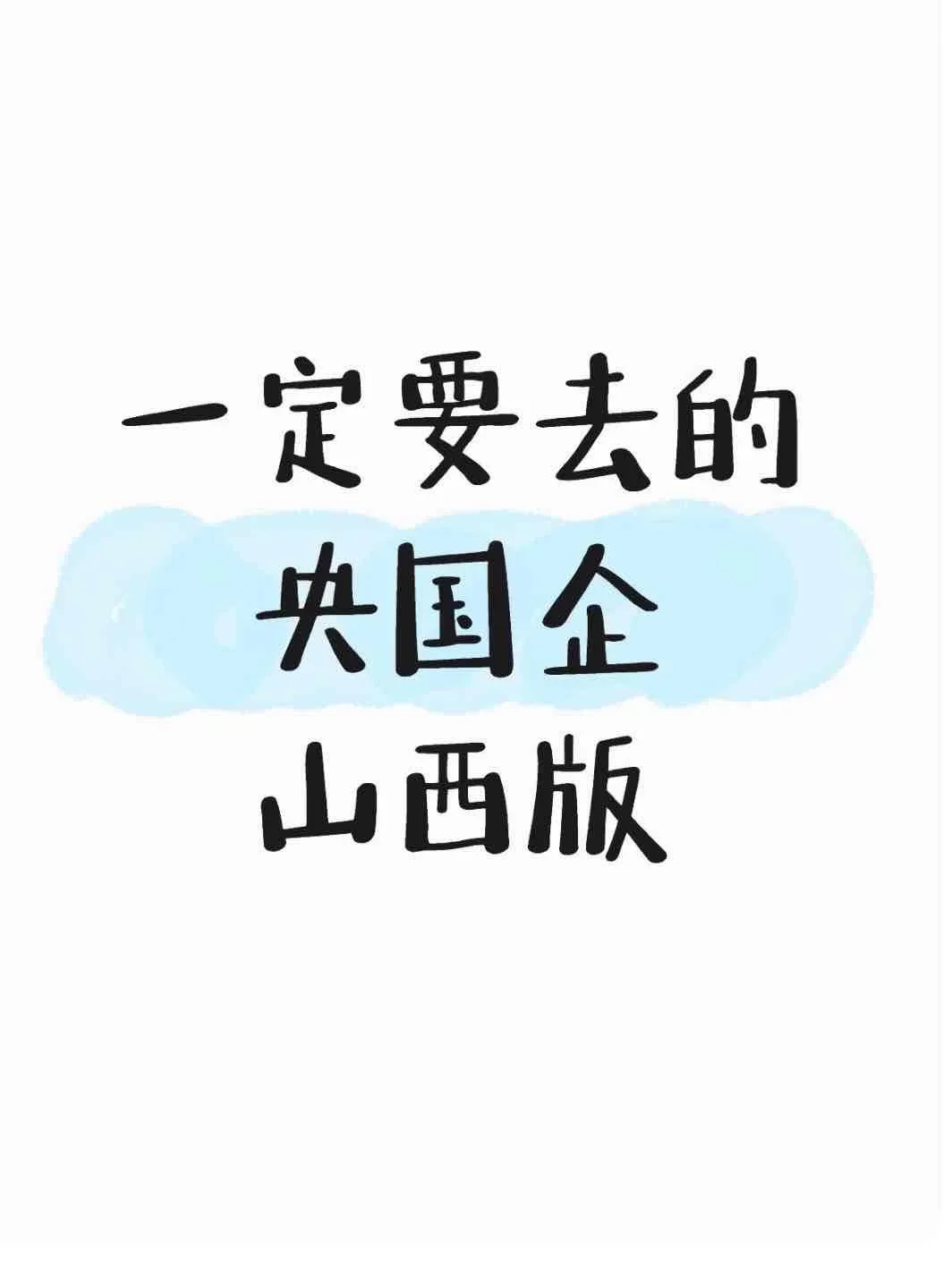 山西当前可投央国企