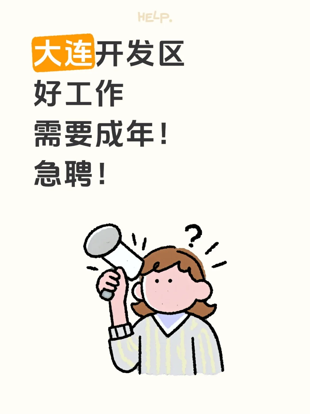 大连开发区好工作需要成年！急聘！