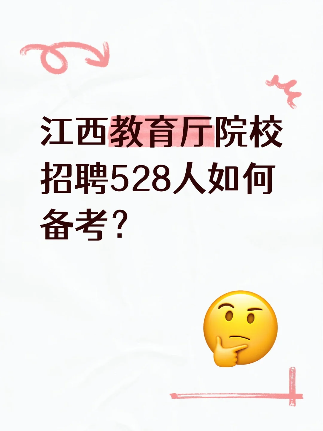 江西教育厅院校招聘528人如何备考？