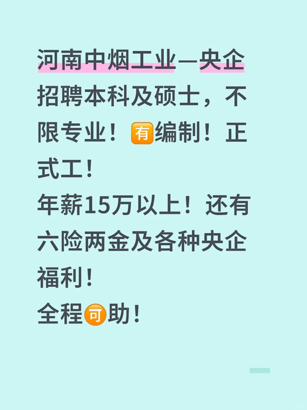 河南央企招聘本科及以上学历！不限专业！