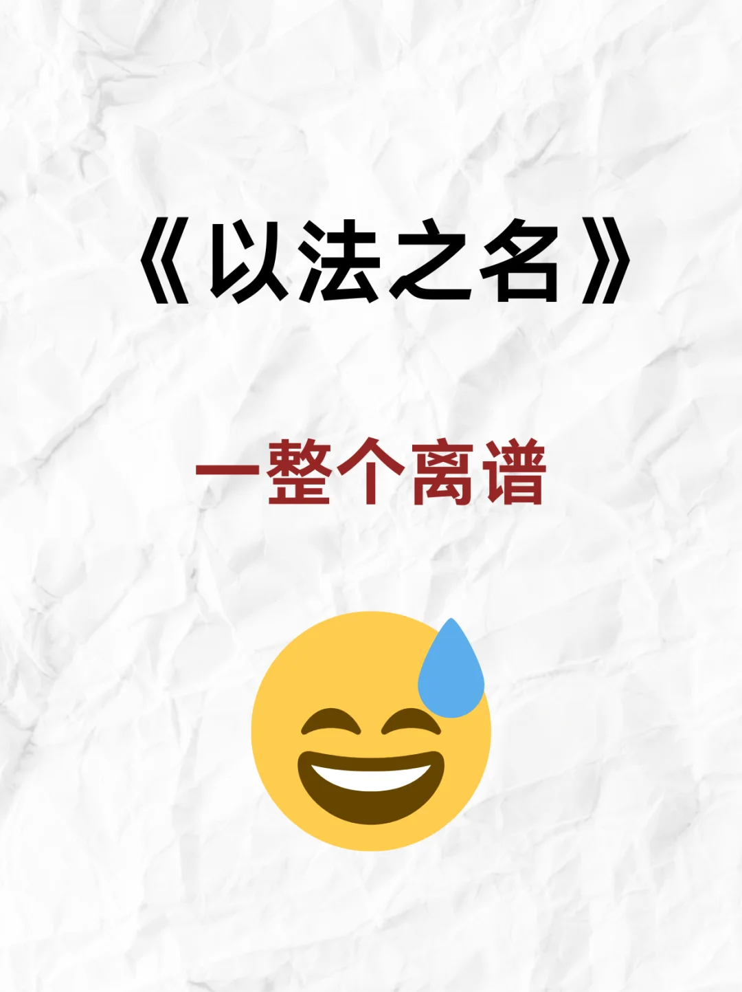 🔥律师看剧狂吐槽！