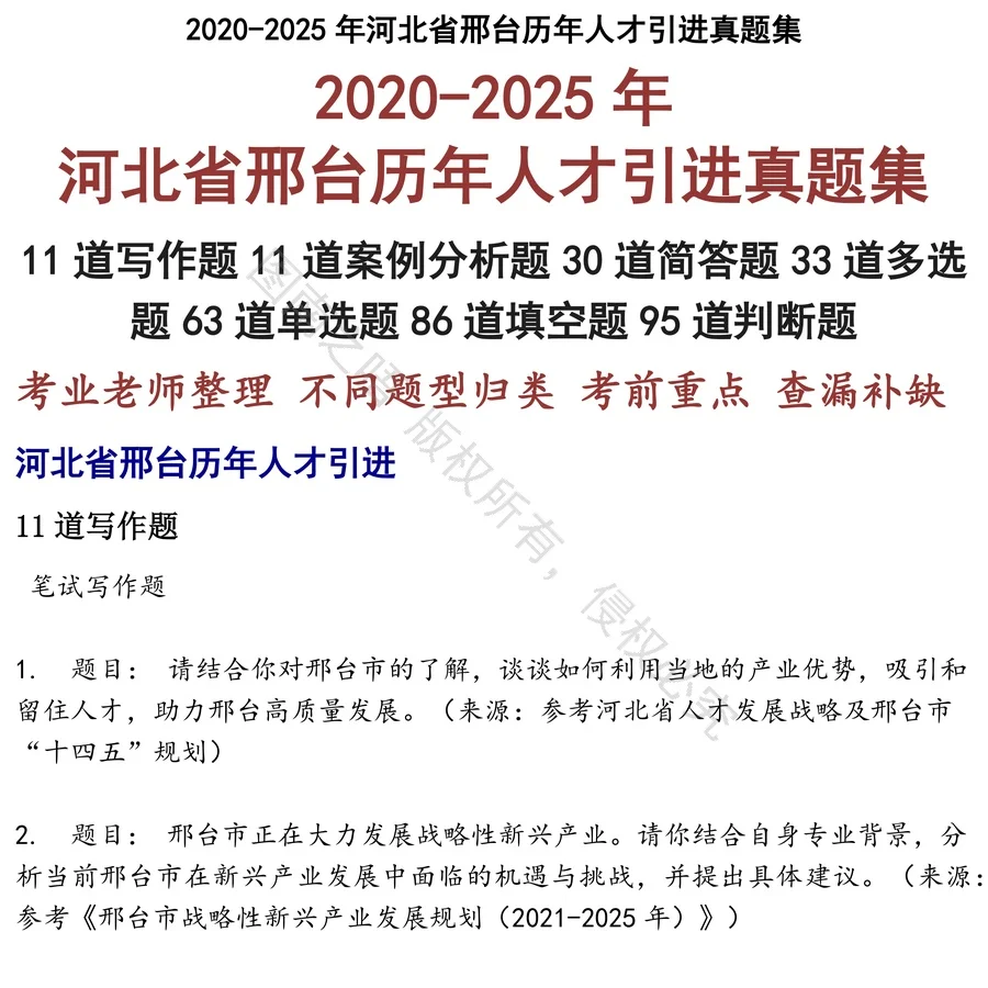 河北省邢台历年人才引进招聘考试资料真题笔试面试