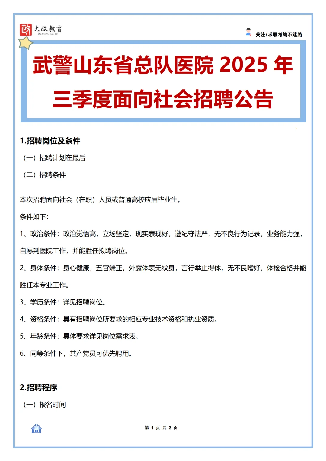 武警山东省总队医院25年三季度面向社会招聘