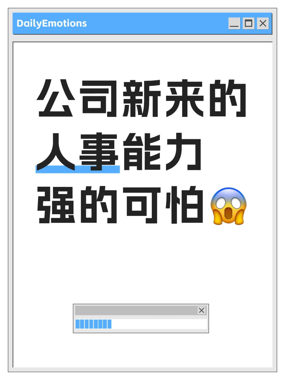 公司新来的人事能力真强的可怕啊😱😱😱