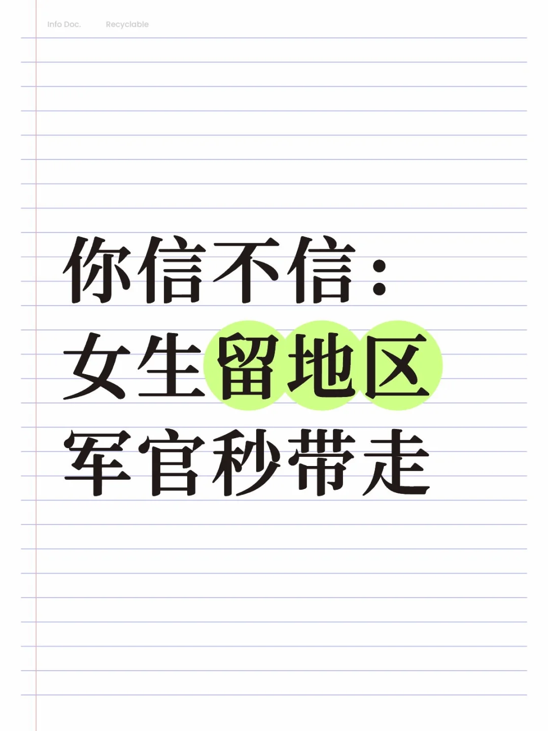 女生留地区 军官秒带走