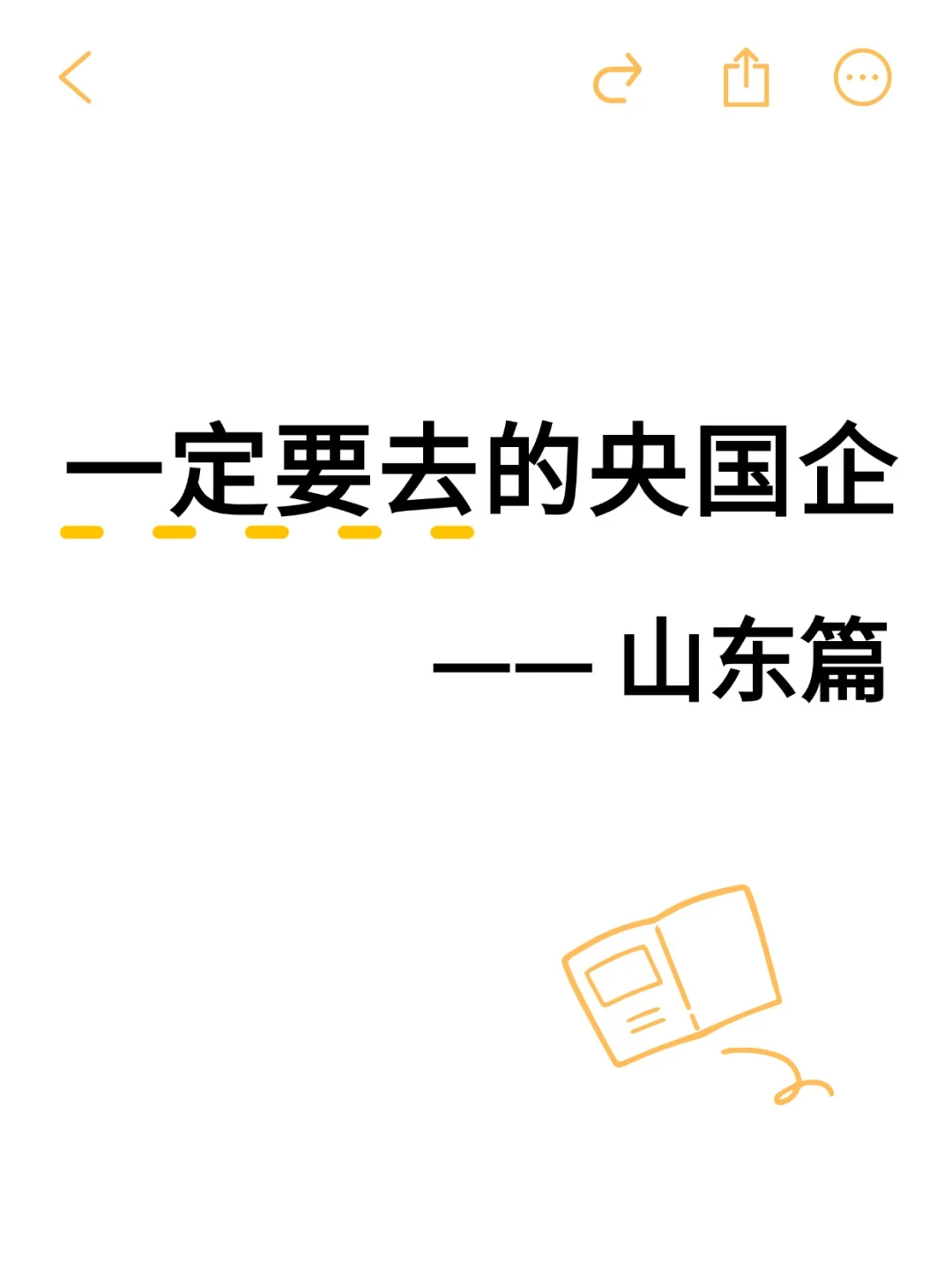 山东宝宝别死磕考公啦，央国企也超香！