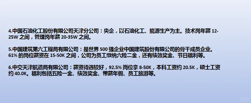 天津待遇前10央国企