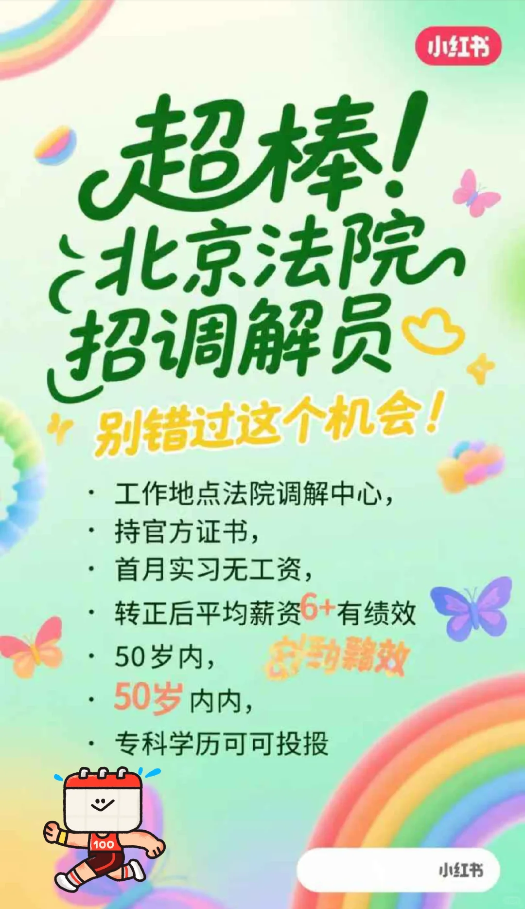 听说北京法院招调解员啦！