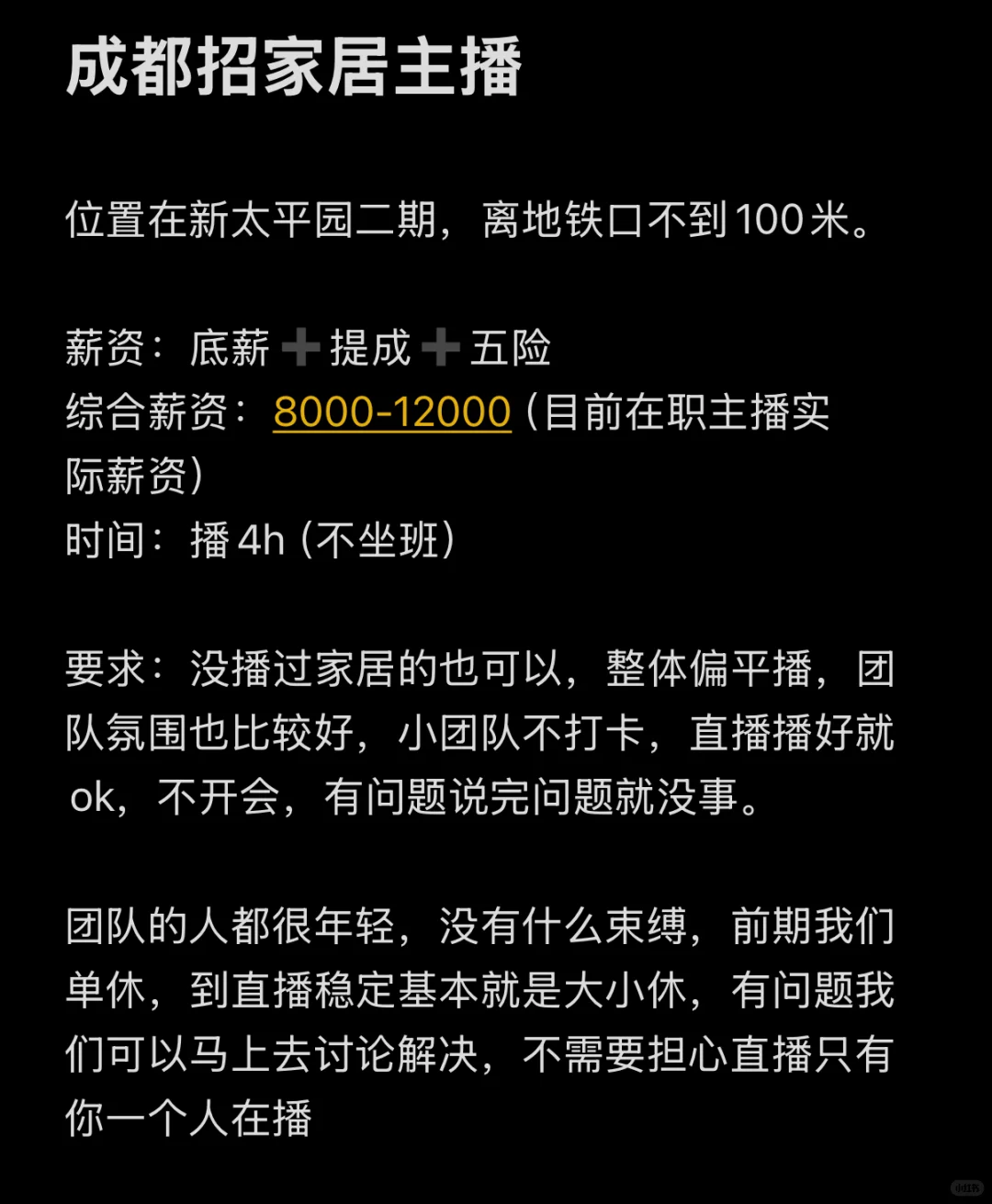 成都招主播，6k平播不坐班真的很低吗