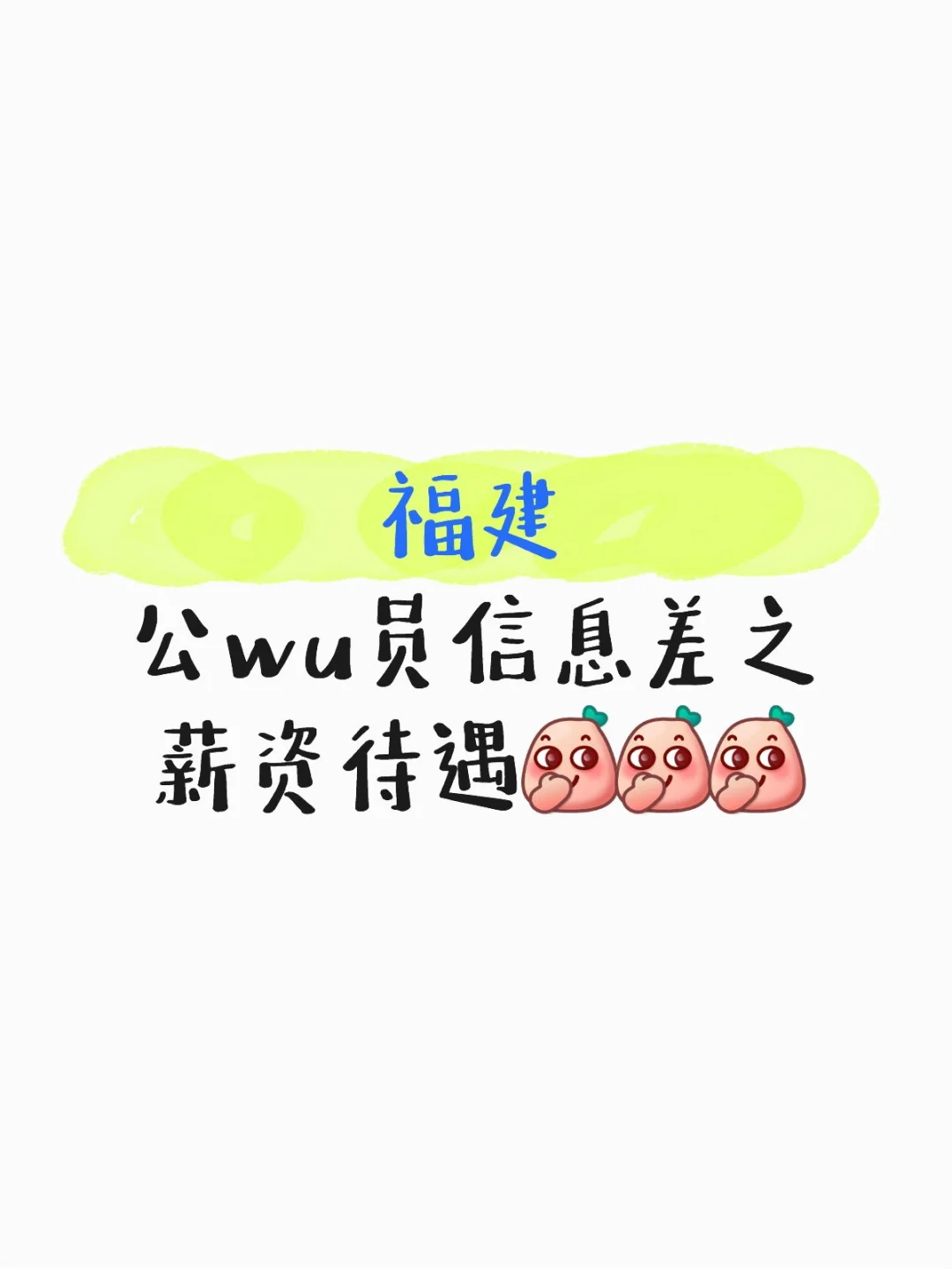 福建公考薪资待遇信息差揭秘，冷门高薪