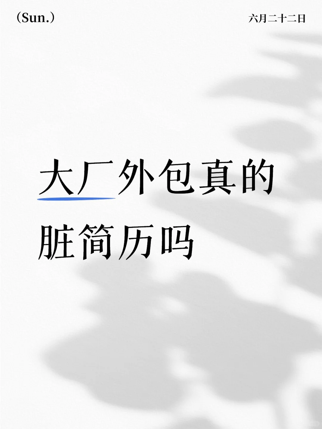 难道不是有经验了更好投吗
