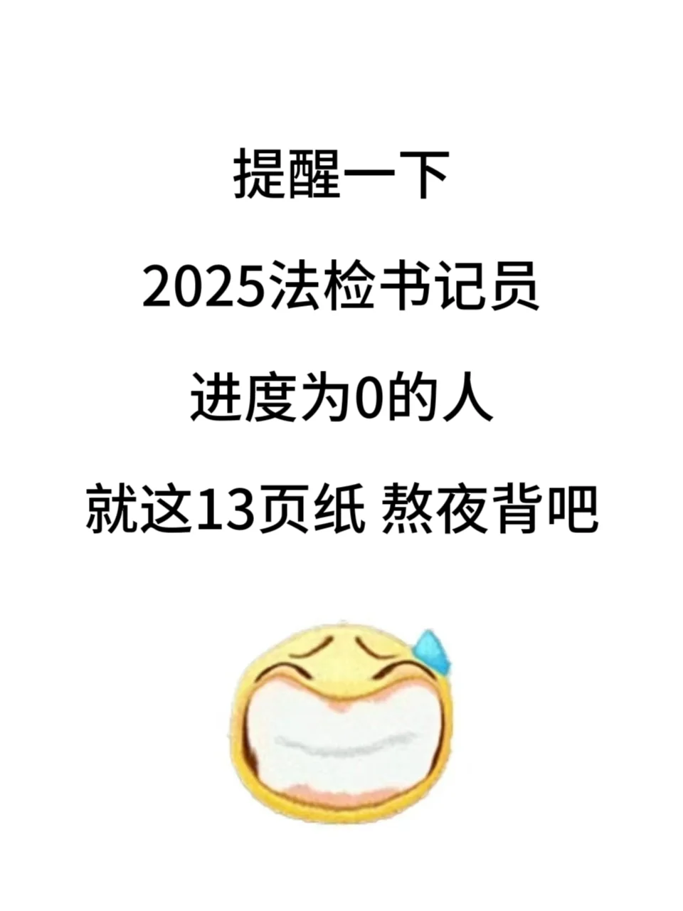 25法检书记员，就这13页纸，熬夜背吧