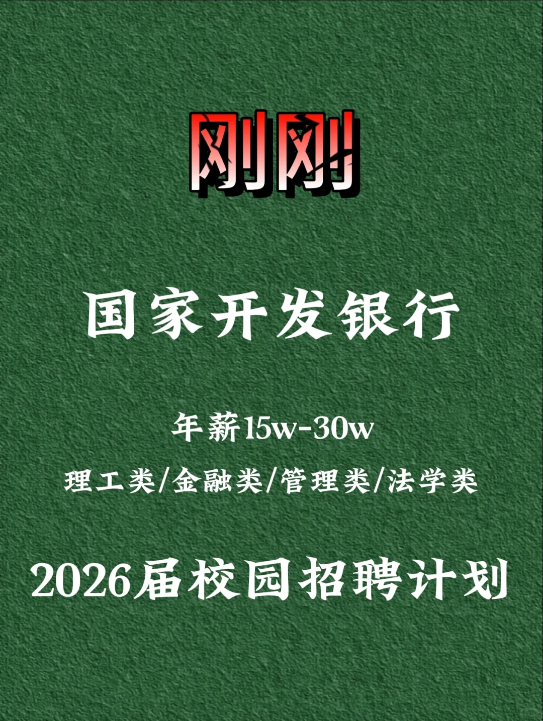 刚刚！国家开发银行2026届校园招聘计划