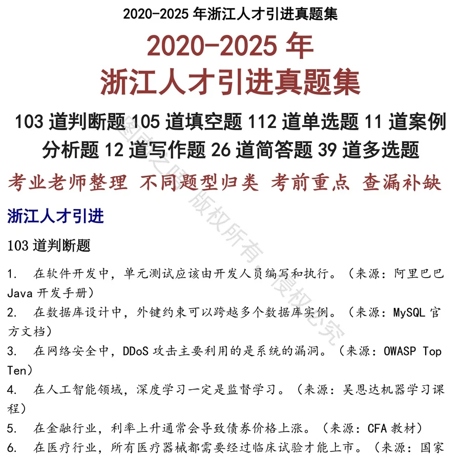 浙江人才引进招聘考试资料真题笔试面试