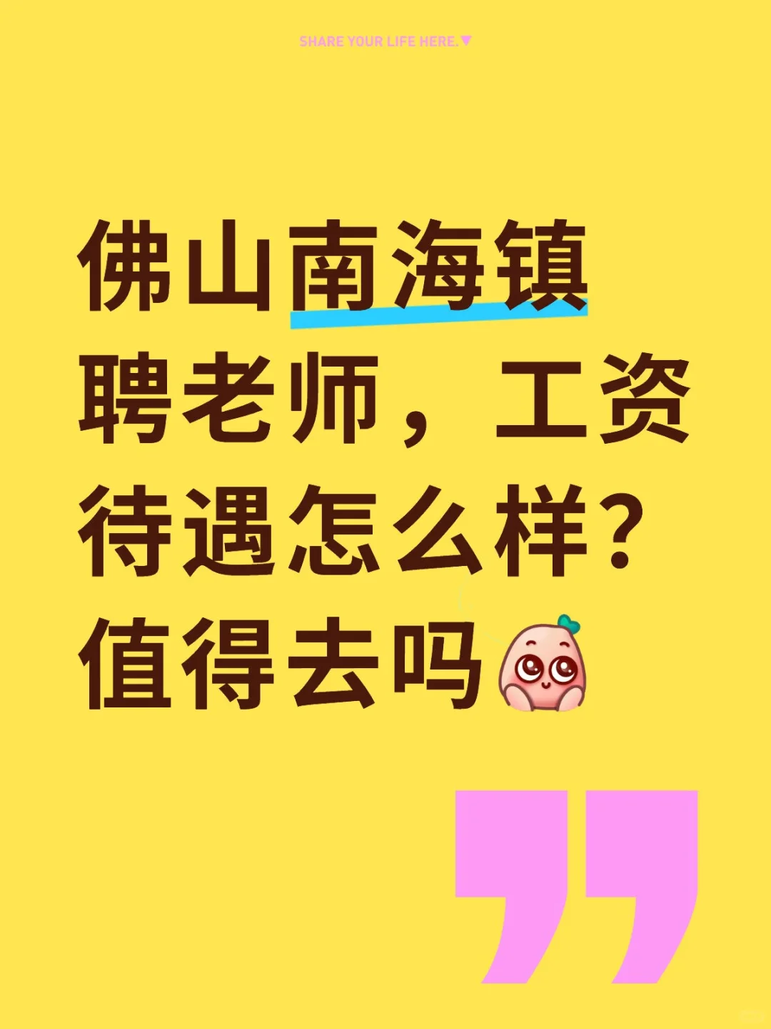 佛山南海区教师