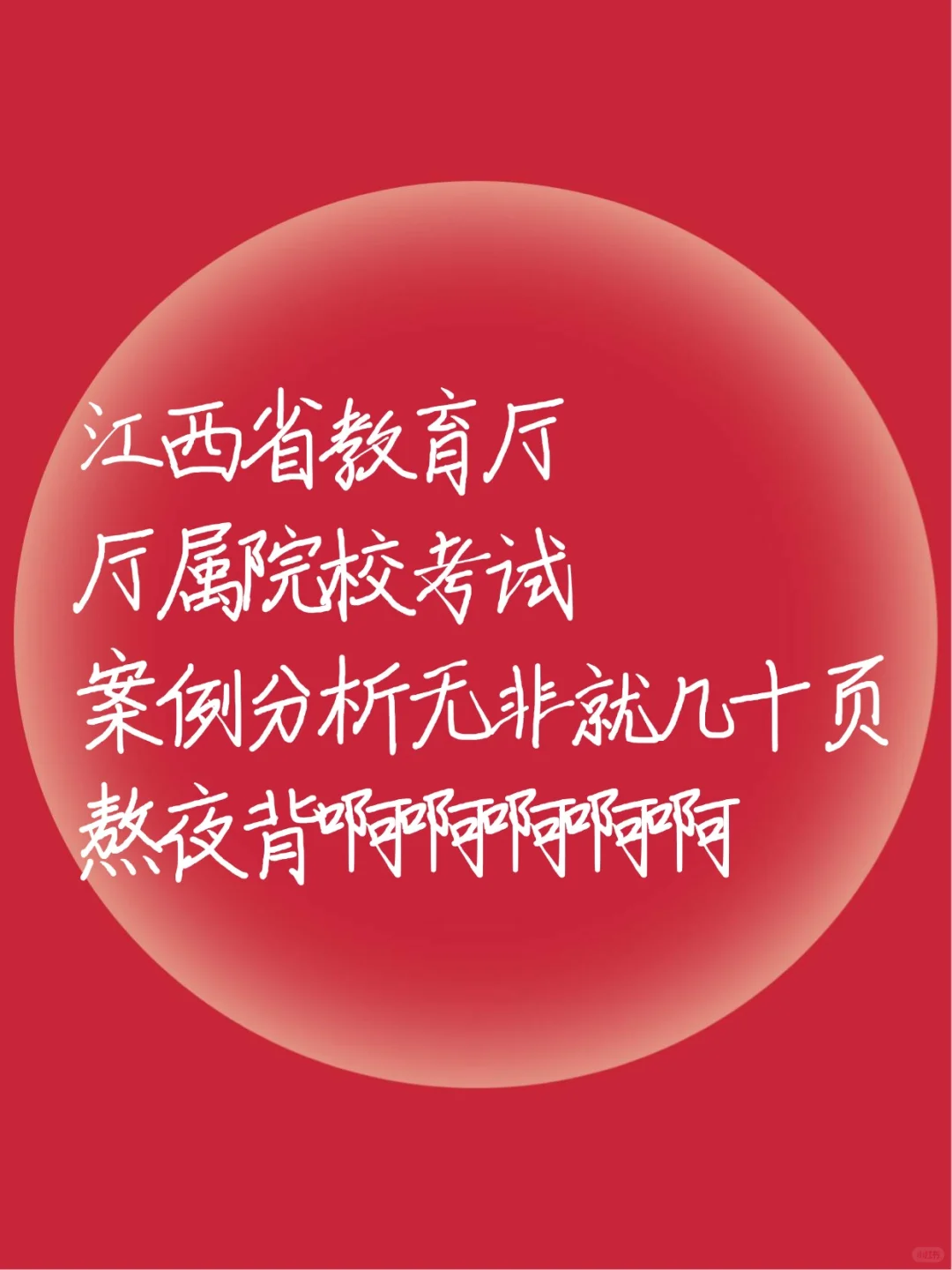江西省教育厅厅属院校进度为0的人极简背诵