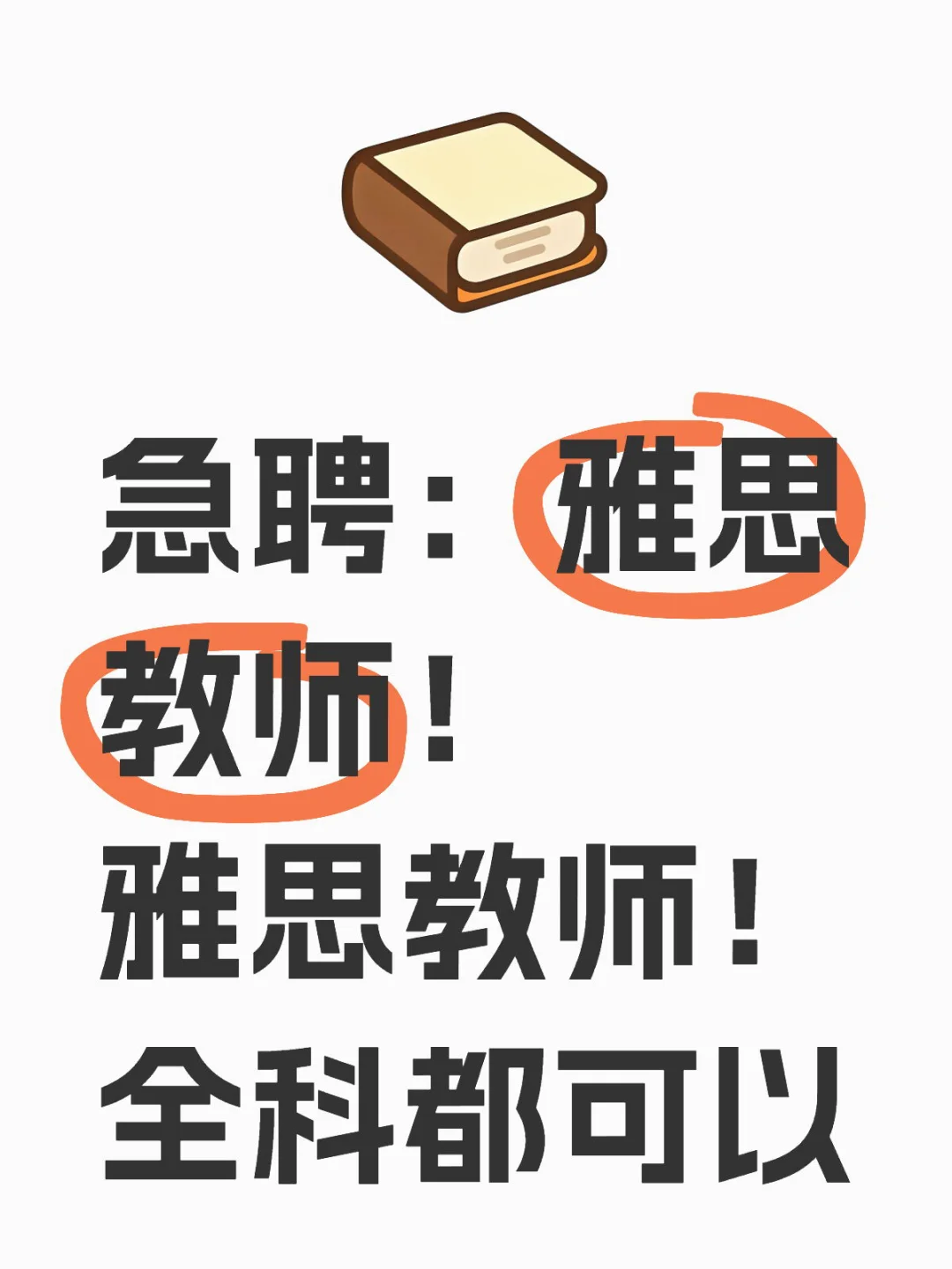 郑州急聘：雅思兼职教师！