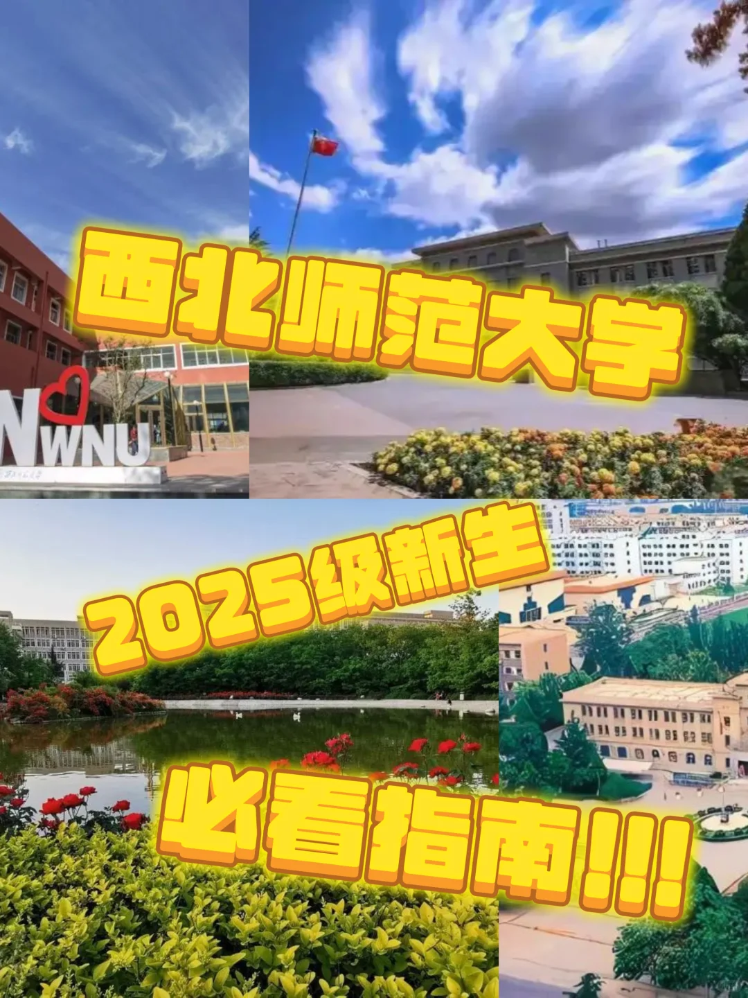 西北师范大学新生必看🎉🎉🎉