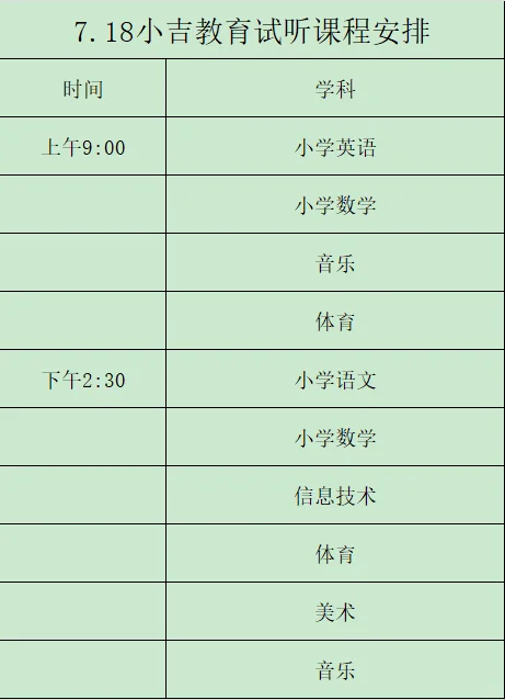 高新区聘教师试听课安排