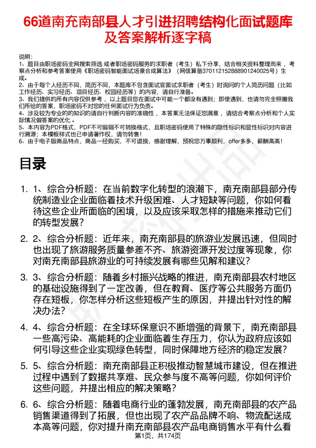 66道南充南部县人才引进招聘面试题答案