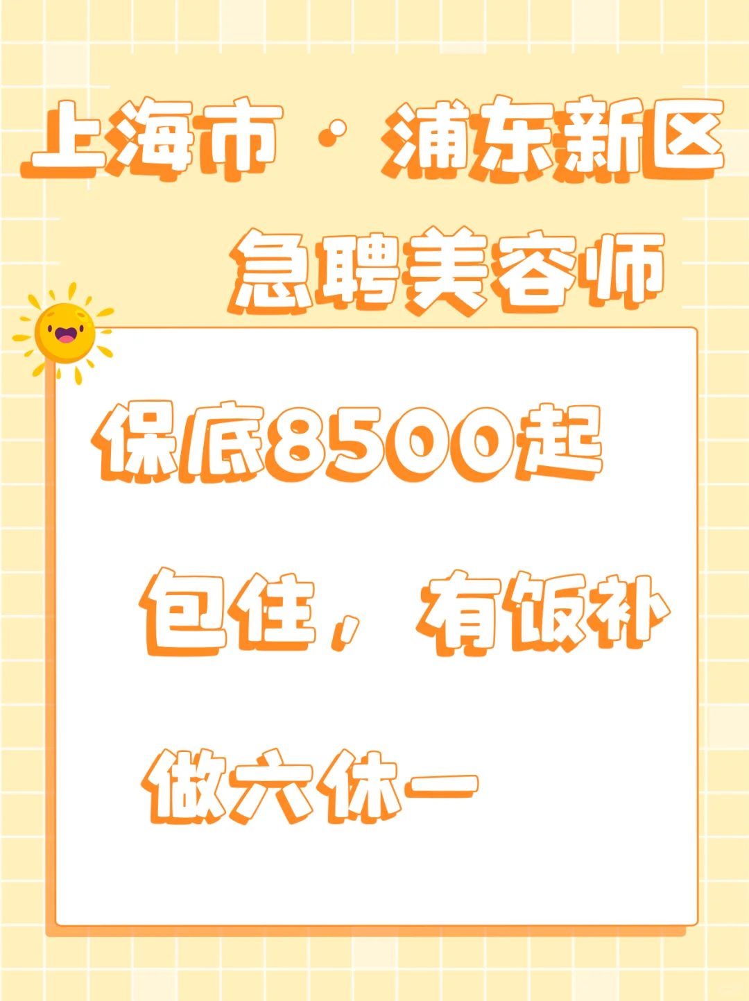 【急聘美容师】 高底薪 + 奖金 + 提成