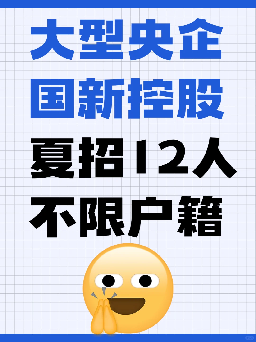 央企编｜中国国新控股招聘12人 不限户籍