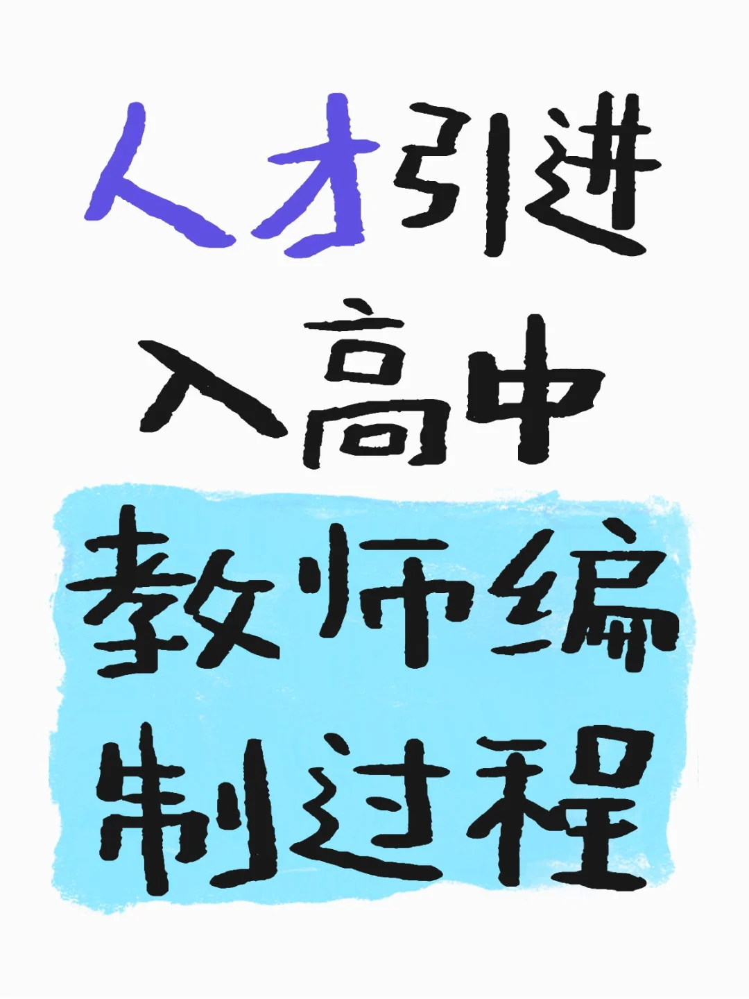 人才引进入编
