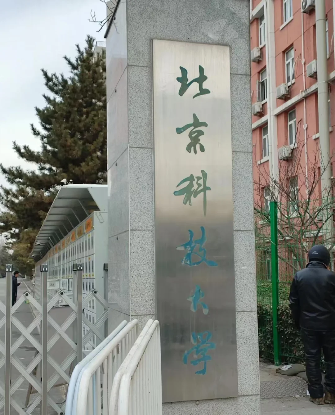 硕士进高校（北京），十几场考试总结出来的