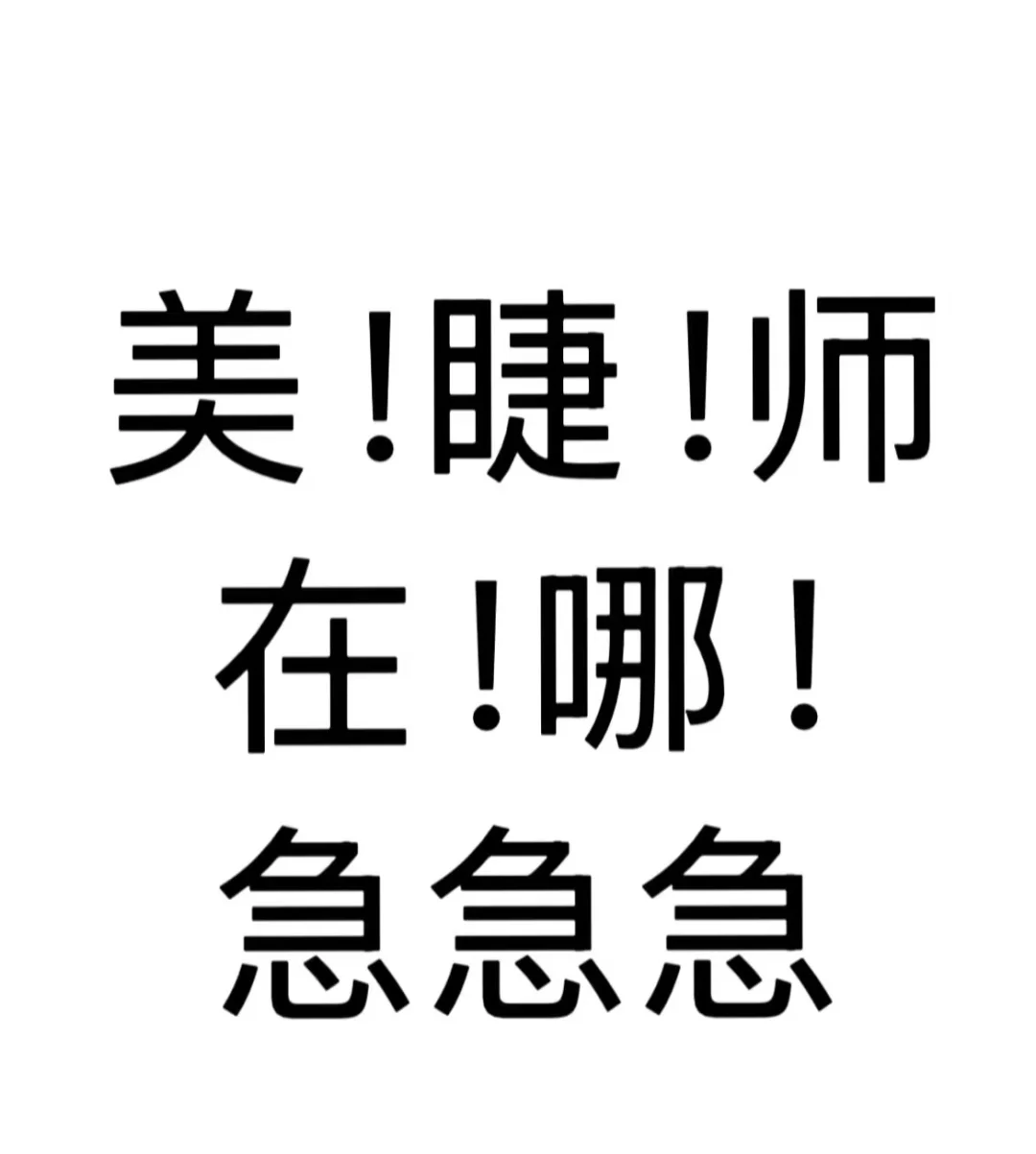 东营东一路急聘美睫师（兼职也可以）