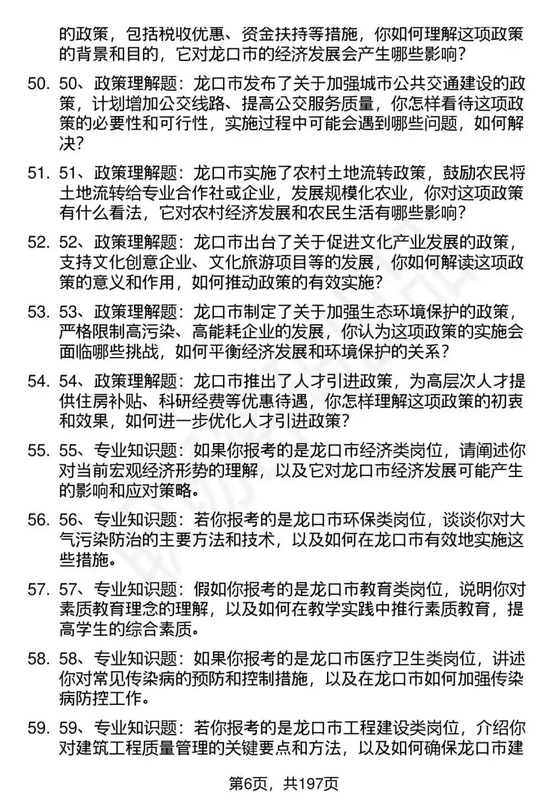 66道龙口市事业单位高层次人才面试题答案