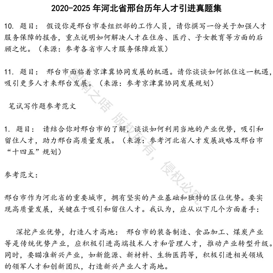 河北省邢台历年人才引进招聘考试资料真题笔试面试