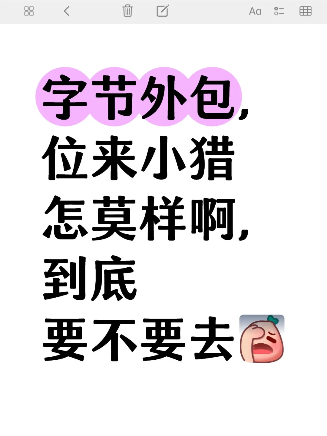字节外包
