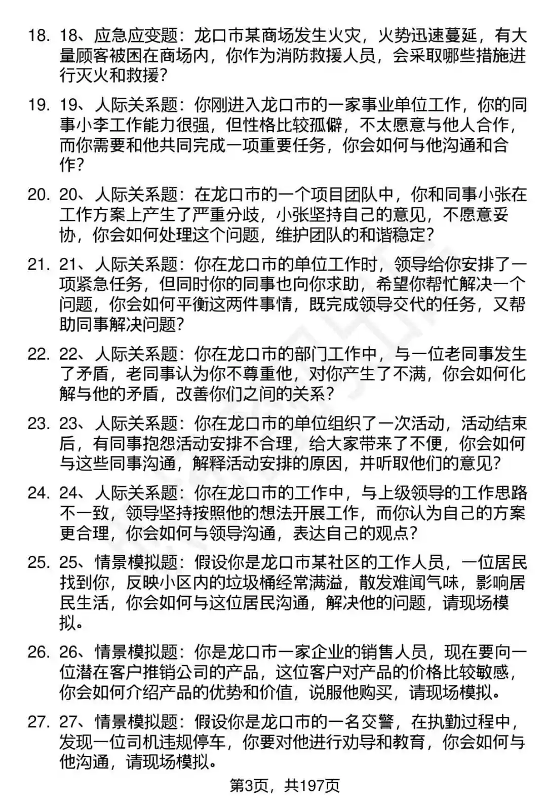 66道龙口市事业单位高层次人才面试题答案