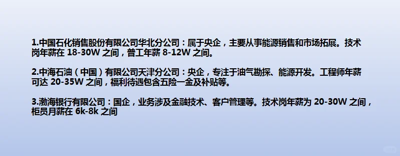天津待遇前10央国企