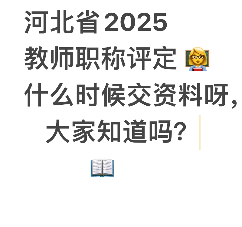 2025河北省教师职称评定