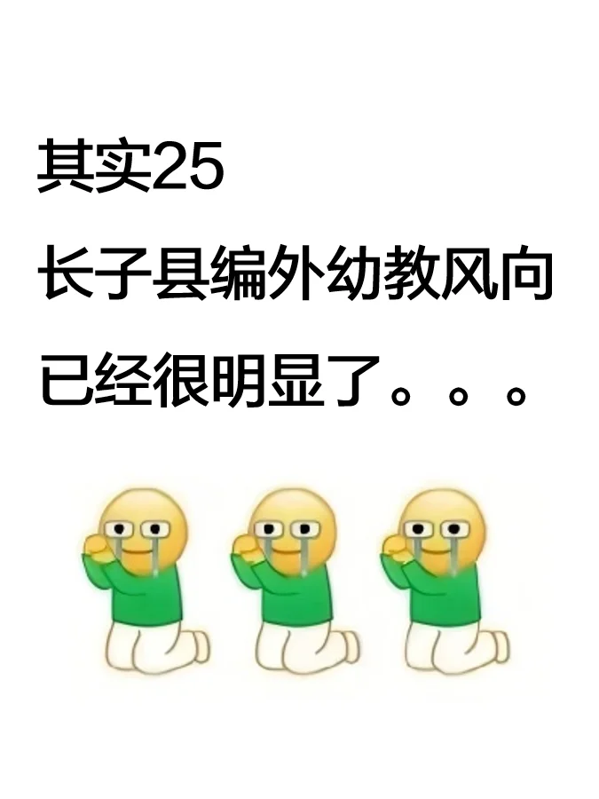 其实25长子县编外教师风向已经很明显了！