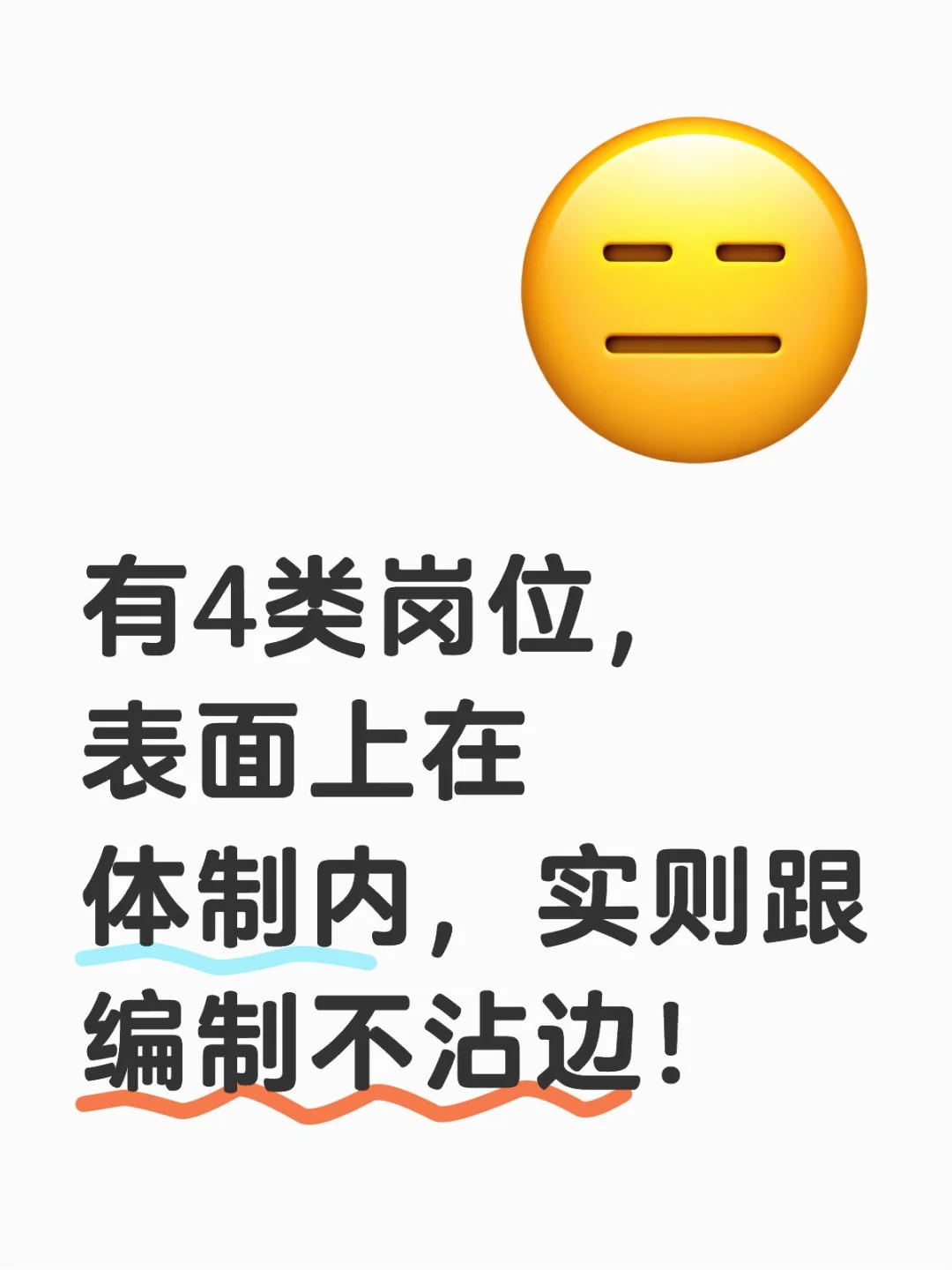 有4类岗位，表面上在体制内，实则跟编制不沾