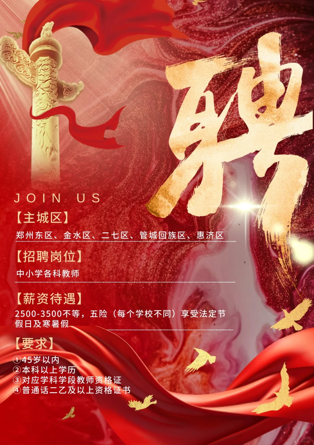 郑州局聘教师来啦！